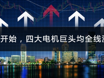 9月開(kāi)始，四大電機(jī)巨頭均全線(xiàn)漲價(jià)
