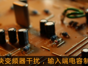 解決變頻器干擾，輸入端電容制作