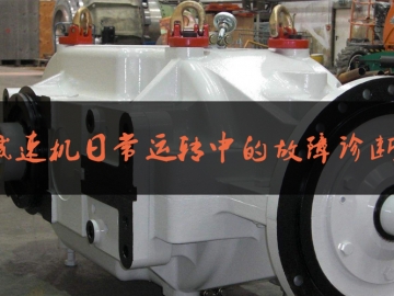 減速機(jī)日常運轉(zhuǎn)中的故障診斷