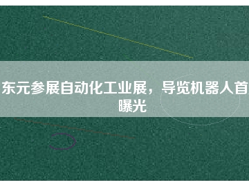 東元參展自動(dòng)化工業(yè)展，導(dǎo)覽機(jī)器人首度曝光