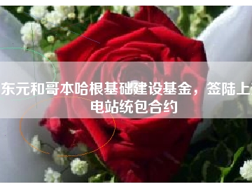 東元和哥本哈根基礎建設基金，簽陸上變電站統(tǒng)包合約