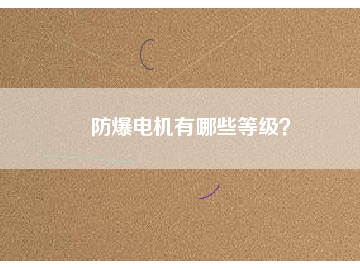 防爆電機有哪些等級？