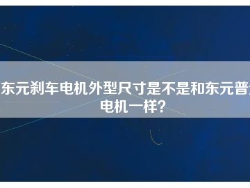 東元?jiǎng)x車電機(jī)外型尺寸是不是和東元普通電機(jī)一樣？