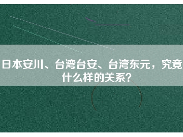 日本安川、臺(tái)灣臺(tái)安、臺(tái)灣東元，究竟有什么樣的關(guān)系？