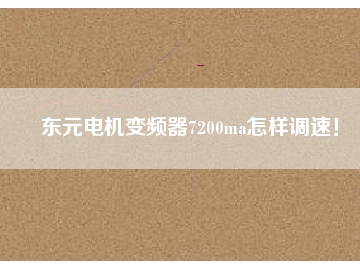 東元電機(jī)變頻器7200ma怎樣調(diào)速！