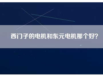西門子的電機和東元電機那個好？