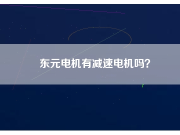 東元電機有減速電機嗎？