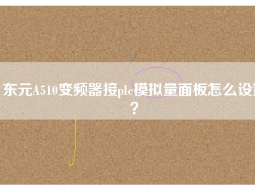 東元A510變頻器接plc模擬量面板怎么設(shè)置？
