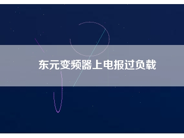 東元變頻器上電報過負(fù)載