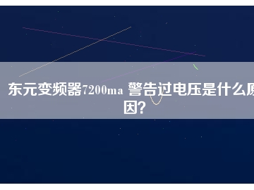 東元變頻器7200ma 警告過電壓是什么原因？