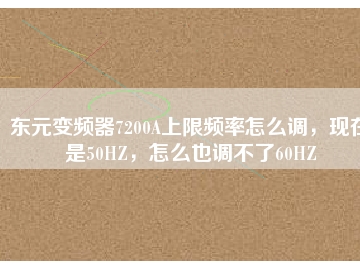 東元變頻器7200A上限頻率怎么調(diào)，現(xiàn)在是50HZ，怎么也調(diào)不了60HZ