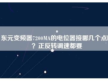 東元變頻器7200MA的電位器接哪幾個(gè)點(diǎn)??？正反轉(zhuǎn)調(diào)速都要