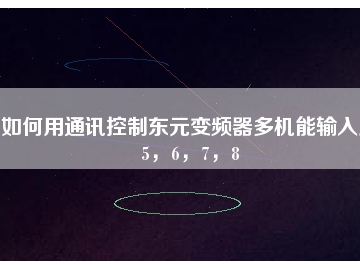 如何用通訊控制東元變頻器多機(jī)能輸入點(diǎn)5，6，7，8