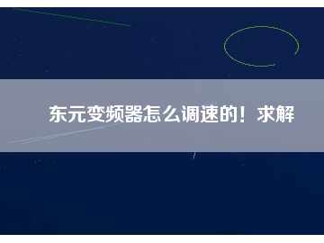 東元變頻器怎么調(diào)速的！求解