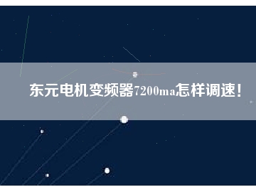 東元電機(jī)變頻器7200ma怎樣調(diào)速！