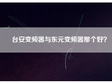 臺安變頻器與東元變頻器那個好？