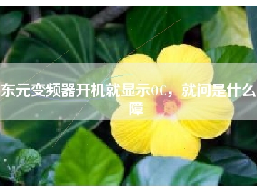 東元變頻器開機(jī)就顯示OC，就問是什么故障