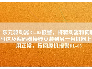 東元驅(qū)動(dòng)器RL-05報(bào)警，將驅(qū)動(dòng)器和伺服馬達(dá)及編碼器接線安裝到另一臺(tái)機(jī)器上使用正常，按回原機(jī)報(bào)警RL-05
