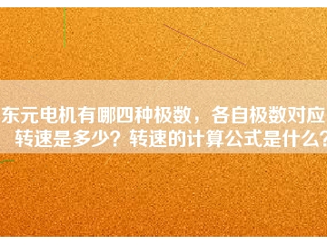 東元電機有哪四種極數(shù)，各自極數(shù)對應(yīng)的轉(zhuǎn)速是多少？轉(zhuǎn)速的計算公式是什么？