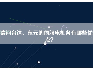 請問臺達(dá)、東元的伺服電機(jī)各有哪些優(yōu)缺點(diǎn)？