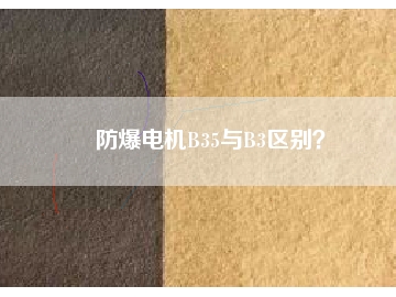 防爆電機B35與B3區(qū)別？