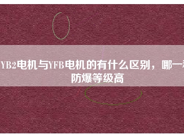 YB2電機與YFB電機的有什么區(qū)別，哪一種防爆等級高