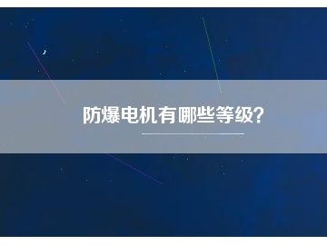防爆電機(jī)有哪些等級(jí)？