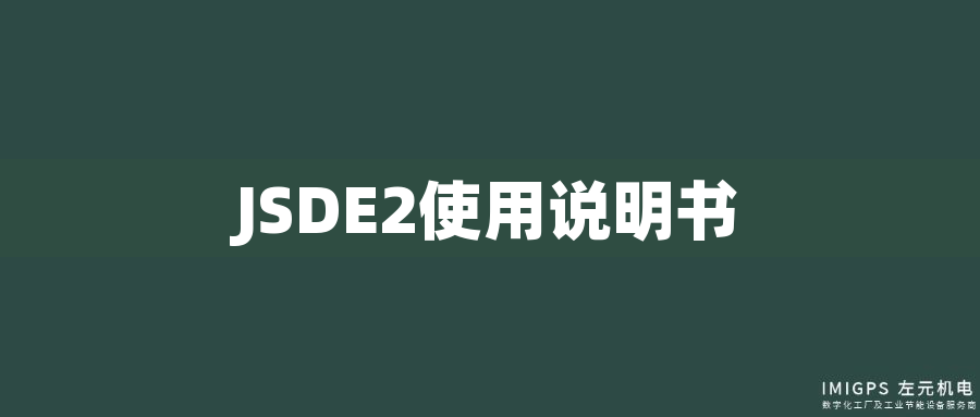 JSDE2使用說(shuō)明書