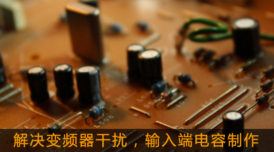 解決變頻器干擾，輸入端電容制作.jpg