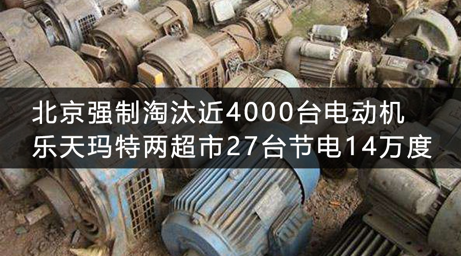 北京強(qiáng)制淘汰近4000臺電動(dòng)機(jī) 樂天瑪特兩超市27臺節(jié)電14萬度 .jpg