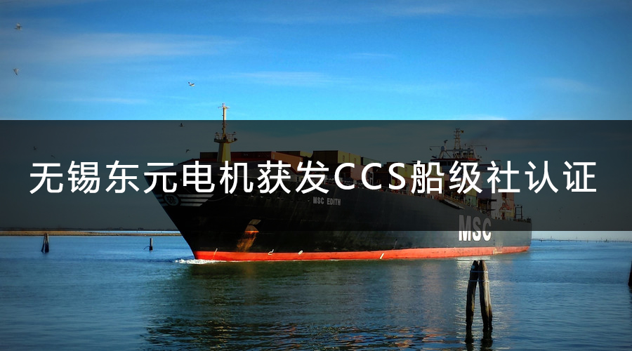 無錫東元電機(jī)獲發(fā)CCS船級社認(rèn)證證書.jpg