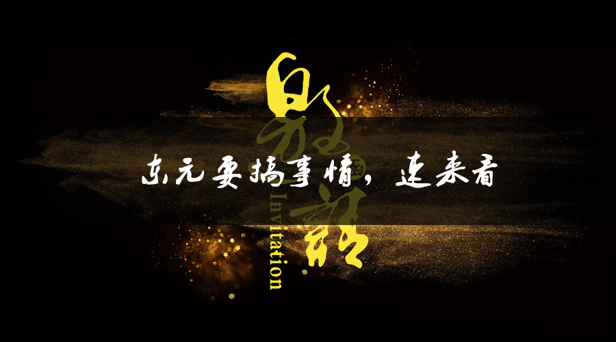 東元要搞事情，速來看.jpg