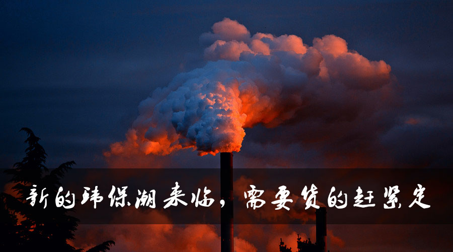 新的環(huán)保潮來臨，需要貨的趕緊定.jpg