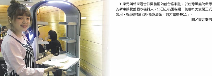 東元與新東陽合作開發(fā)國內(nèi)首臺客制化，以臺灣黑熊為發(fā)想的新東陽餐盤回收機器人，15日在桃園機場一航廈B1美食街正式啟用，機身為5層回收餐盤層架，最大載重40公斤。圖／東元提供