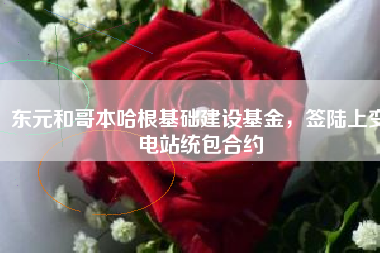 東元和哥本哈根基礎建設基金，簽陸上變電站統(tǒng)包合約