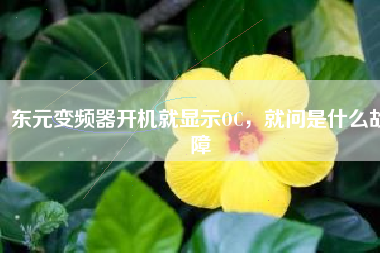 東元變頻器開機就顯示OC，就問是什么故障
