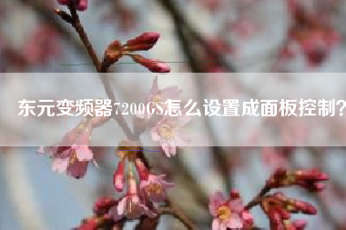 東元變頻器7200GS怎么設(shè)置成面板控制？