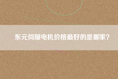 東元伺服電機價格最好的是哪家？