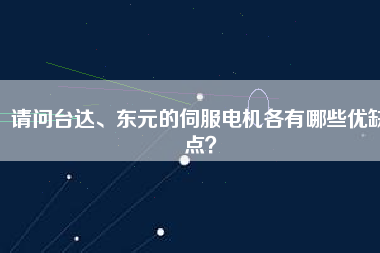 請問臺達(dá)、東元的伺服電機各有哪些優(yōu)缺點？