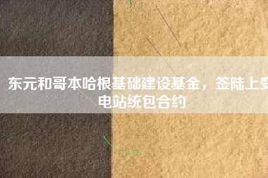 東元和哥本哈根基礎(chǔ)建設(shè)基金，簽陸上變電站統(tǒng)包合約