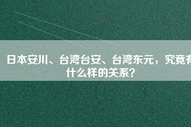 日本安川、臺(tái)灣臺(tái)安、臺(tái)灣東元，究竟有什么樣的關(guān)系？