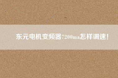 東元電機變頻器7200ma怎樣調(diào)速！