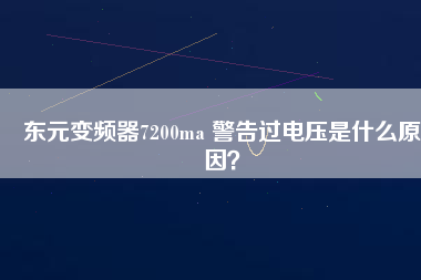 東元變頻器7200ma 警告過電壓是什么原因？