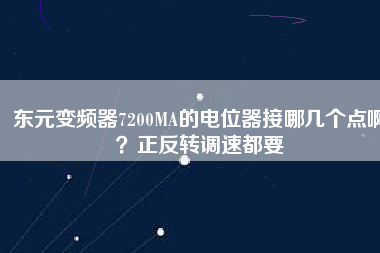 東元變頻器7200MA的電位器接哪幾個點??？正反轉調速都要