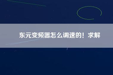 東元變頻器怎么調(diào)速的！求解