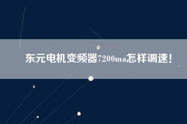 東元電機(jī)變頻器7200ma怎樣調(diào)速！
