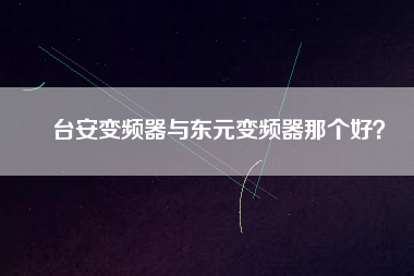 臺安變頻器與東元變頻器那個好？