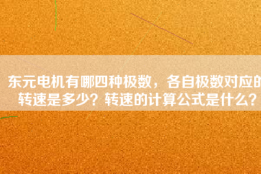 東元電機有哪四種極數(shù)，各自極數(shù)對應的轉(zhuǎn)速是多少？轉(zhuǎn)速的計算公式是什么？