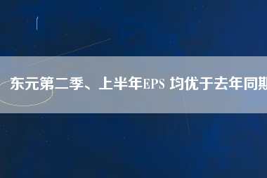 東元第二季、上半年EPS 均優(yōu)于去年同期